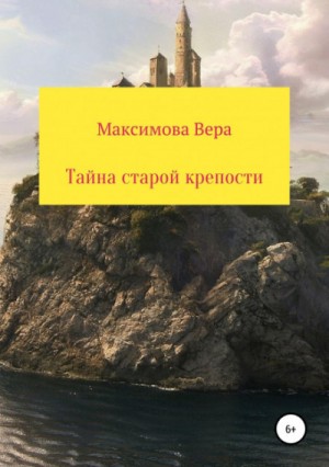 Тайна старой крепости – аудиокнига