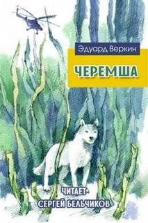 Черемша – аудиокнига