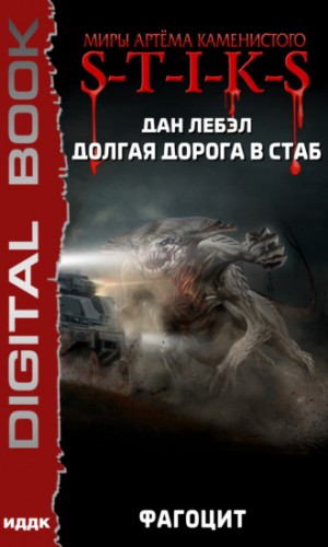 Мечник Континента 2: Фагоцит – аудиокнига