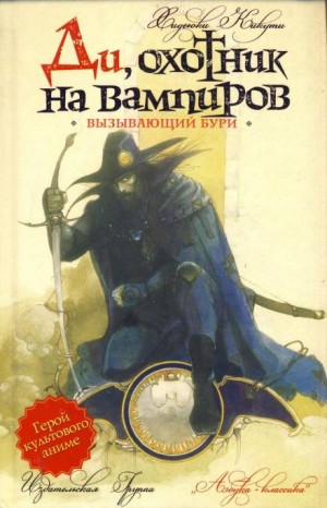 Ди, охотник на вампиров 2: Вызывающий бури – аудиокнига