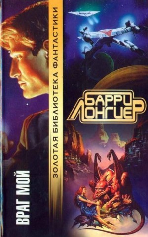 Враг мой – аудиокнига