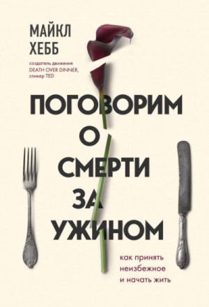 Поговорим о смерти за ужином. Как принять неизбежное и начать жить – аудиокнига