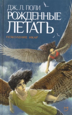 Рожденные летать – аудиокнига