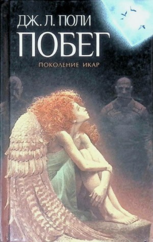 Побег – аудиокнига