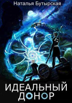 Идеальный донор: 3. Столица