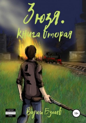 Зюзя. Книга вторая – аудиокнига
