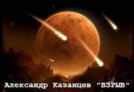 Взрыв – аудиокнига