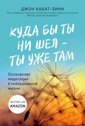 Куда бы ты ни шел – ты уже там – аудиокнига