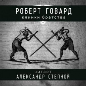 Соломон Кейн: 7. Клинки братства – аудиокнига