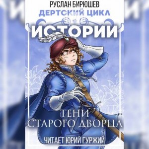 Дертский цикл. Истории: 4.01. Тени старого дворца