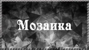 Мозаика – аудиокнига