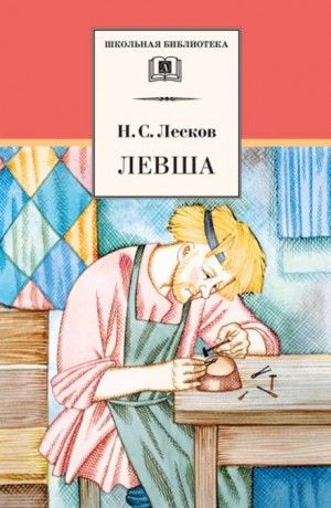 Левша – аудиокнига