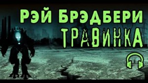 Травинка – аудиокнига