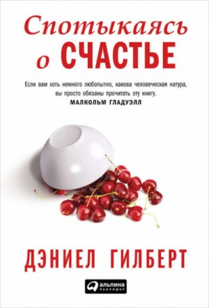 Спотыкаясь о счастье – аудиокнига
