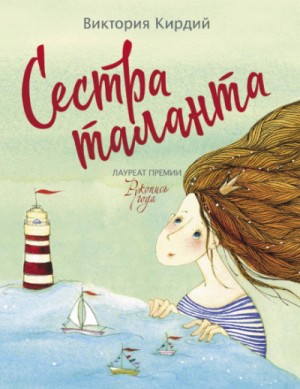 Сестра таланта – аудиокнига
