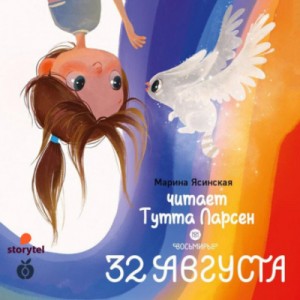 32 августа – аудиокнига