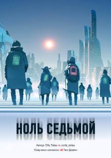 Ноль седьмой – аудиокнига