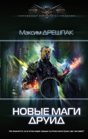 Друид – аудиокнига