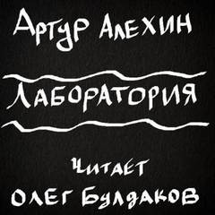 Лаборатория – аудиокнига