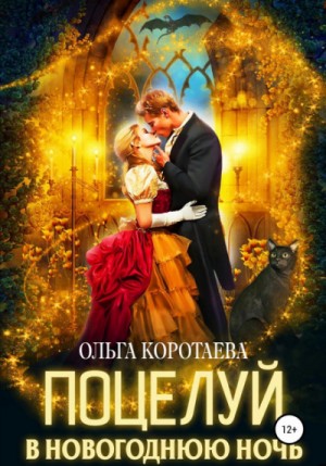 Поцелуй в новогоднюю ночь – аудиокнига