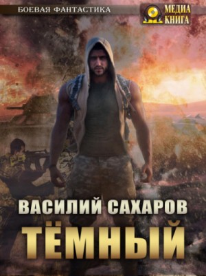 Темный – аудиокнига