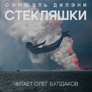 Стекляшки – аудиокнига