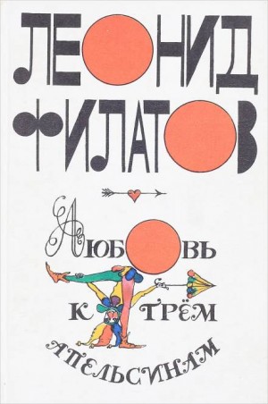 Любовь к трем апельсинам – аудиокнига