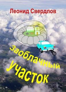 Заоблачный участок – аудиокнига