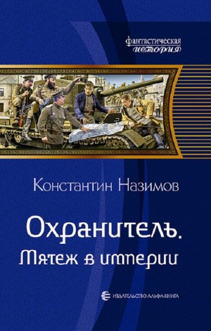 Мятеж в империи – аудиокнига