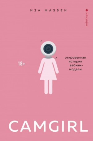 Camgirl. Откровенная история вебкам-модели