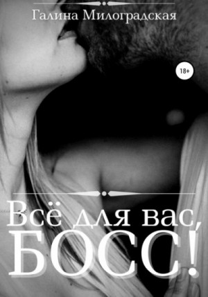Всё для вас, Босс! 1