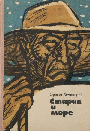 Старик и море – аудиокнига