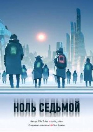 Ноль седьмой – аудиокнига