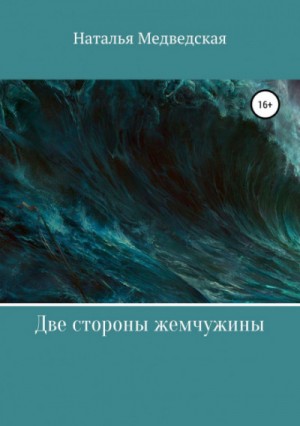 Две стороны жемчужины – аудиокнига