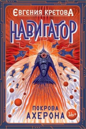 Покрова Ахерона – аудиокнига