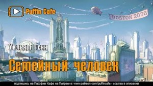 Семейный человек – аудиокнига