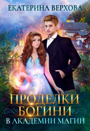 Проделки богини в академии магии – аудиокнига