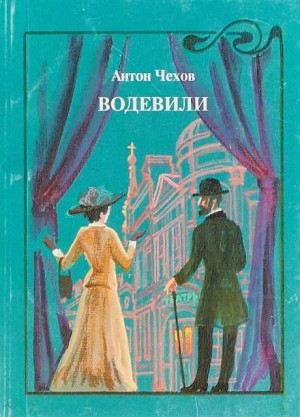 Водевиль – аудиокнига