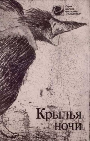 Крылья ночи – аудиокнига