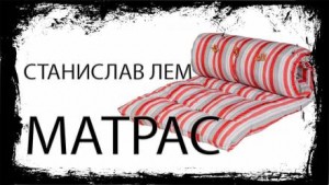 Матрас – аудиокнига