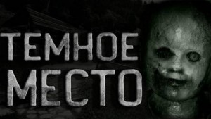 Чёрные тени в селе Иронх или Тёмное место – аудиокнига
