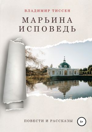 Марьина исповедь – аудиокнига