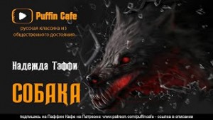 Собака – аудиокнига