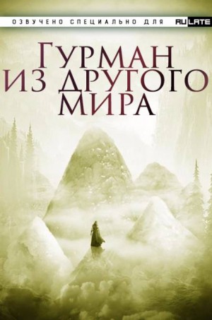 Гурман из другого мира – аудиокнига