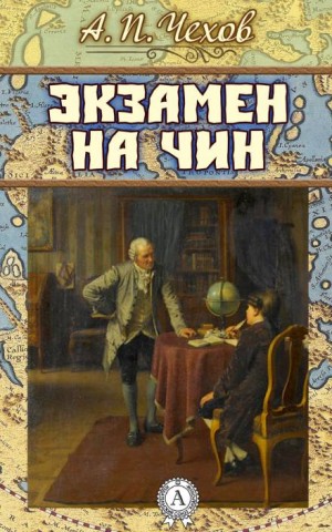 Экзамен на чин – аудиокнига