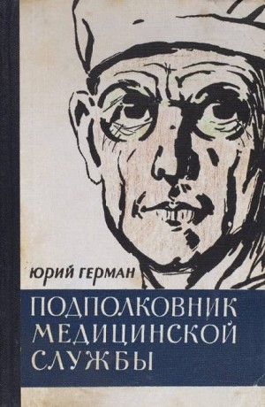 Подполковник медицинской службы – аудиокнига