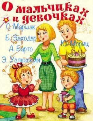 Сборник стихов для детей. О мальчиках и девочках – аудиокнига
