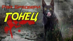 Гонец – аудиокнига