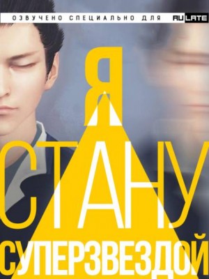Я Стану Суперзвездой. Главы 1-16
