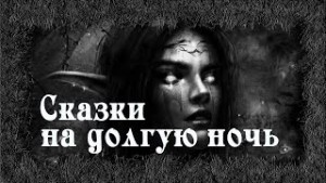 Сказки на долгую ночь – аудиокнига